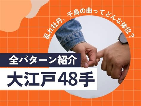 体位獅子舞|大江戸48手全パターン紹介乱れ牡丹、千鳥の曲ってど。